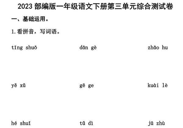 2023部编版一年级语文下册第三单元综合测试卷（含答案），7页PDF电子版-优学盒子