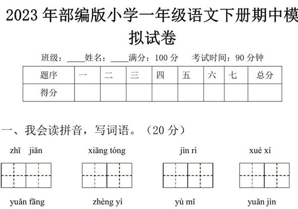2023年部编版小学一年级语文下册期中模拟试卷（含答案），4页PDF电子版-优学盒子
