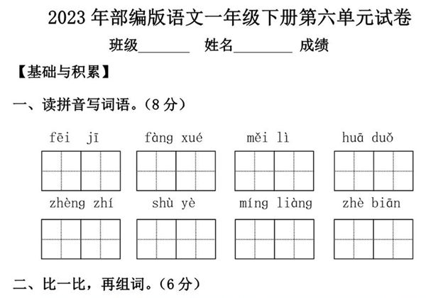 2023年部编版语文一年级下册第六单元试卷（含答案），7页PDF电子版-优学盒子
