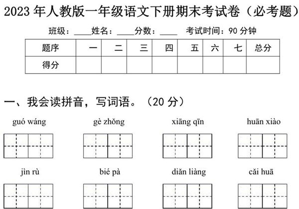 2023年人教版一年级语文下册期末考试卷（必考题）含答案，4页PDF电子版-优学盒子