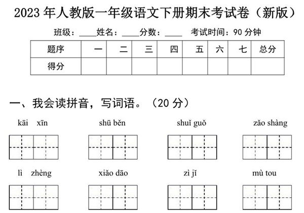 2023年人教版一年级语文下册期末考试卷（新版）含答案，4页PDF电子版-优学盒子