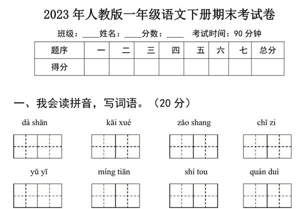 2023年人教版一年级语文下册期末考试卷（含答案），4页PDF-优学盒子