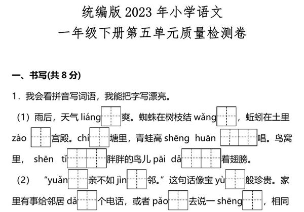 统编版2023年小学语文一年级下册第五单元质量检测卷（附答案），8页PDF电子版-优学盒子