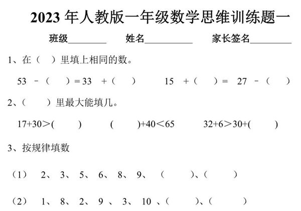 人教版一年级下册数学思维训练题，4页PDF电子版-优学盒子
