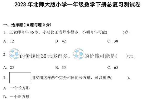 北师大版小学一年级数学下册总复习测试卷（附答案），6页PDF电子版-优学盒子