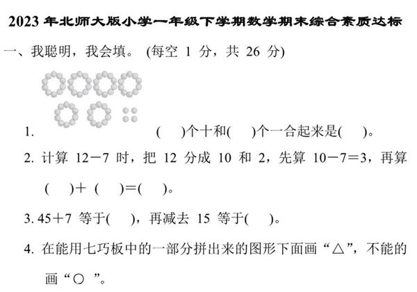 北师大版小学一年级下学期数学期末综合素质达标（附答案），9页PDF电子版-优学盒子
