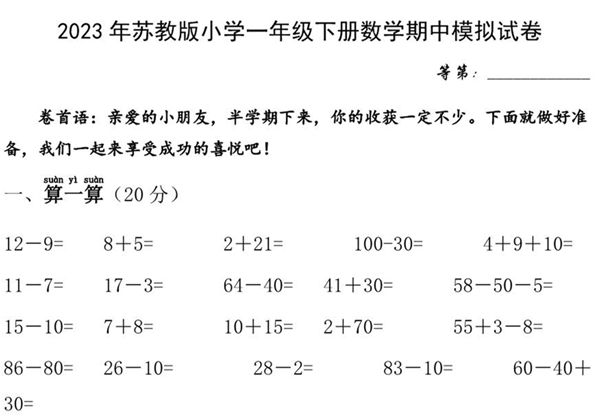 苏教版小学一年级下册数学期中模拟试卷，4页PDF电子版-优学盒子