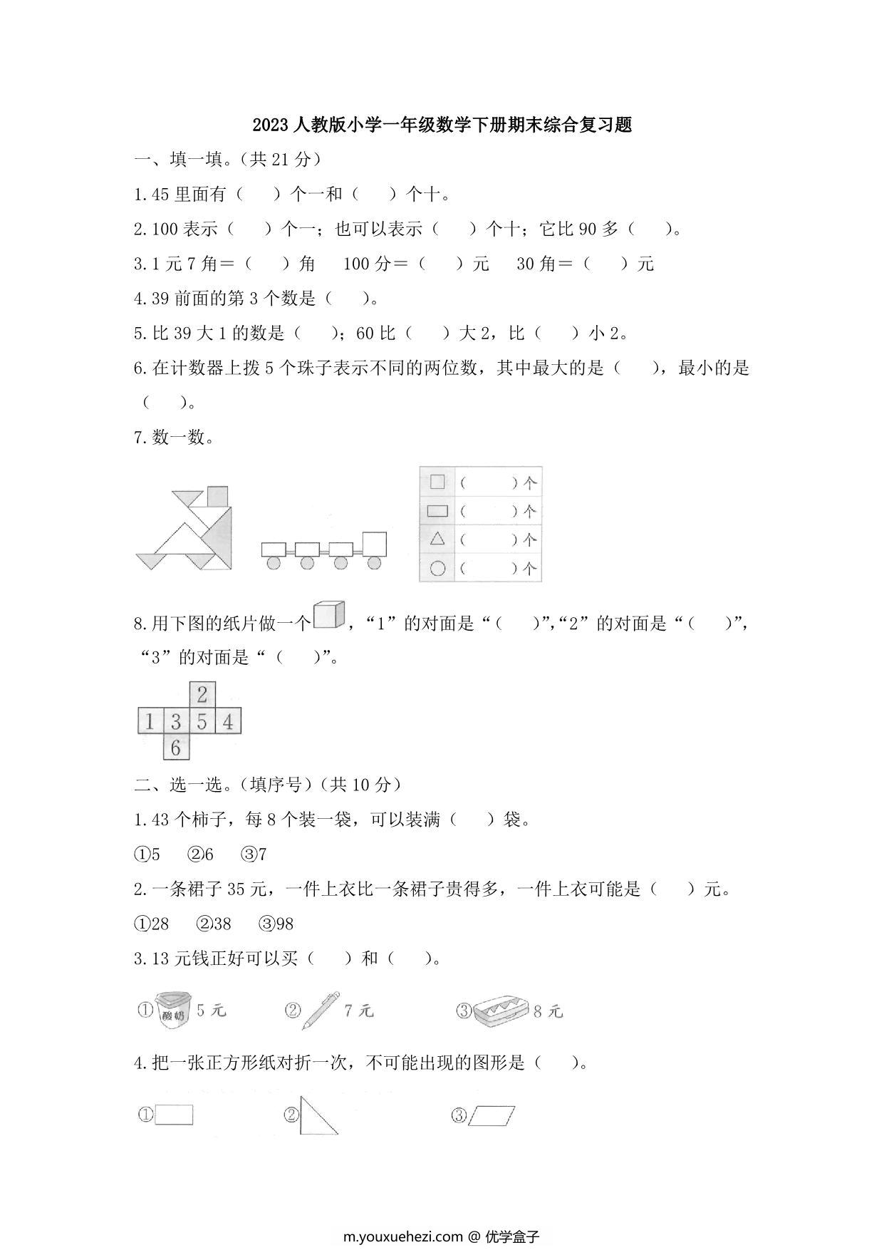图片[1]-2023人教版小学一年级数学下册期末综合复习题及答案，5页PDF电子版-优学盒子