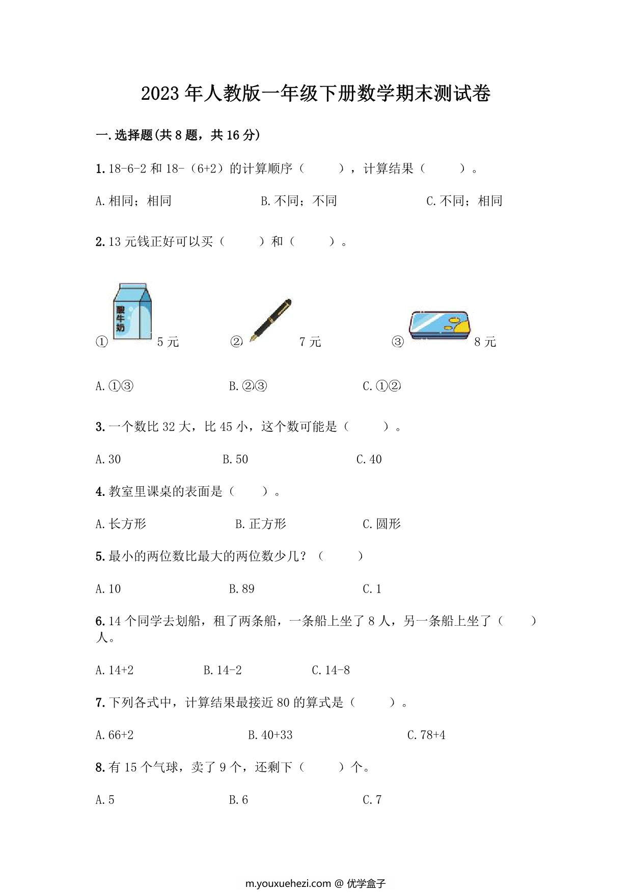 图片[1]-2023年人教版一年级下册数学期末测试卷（附答案），5页PDF电子版-优学盒子