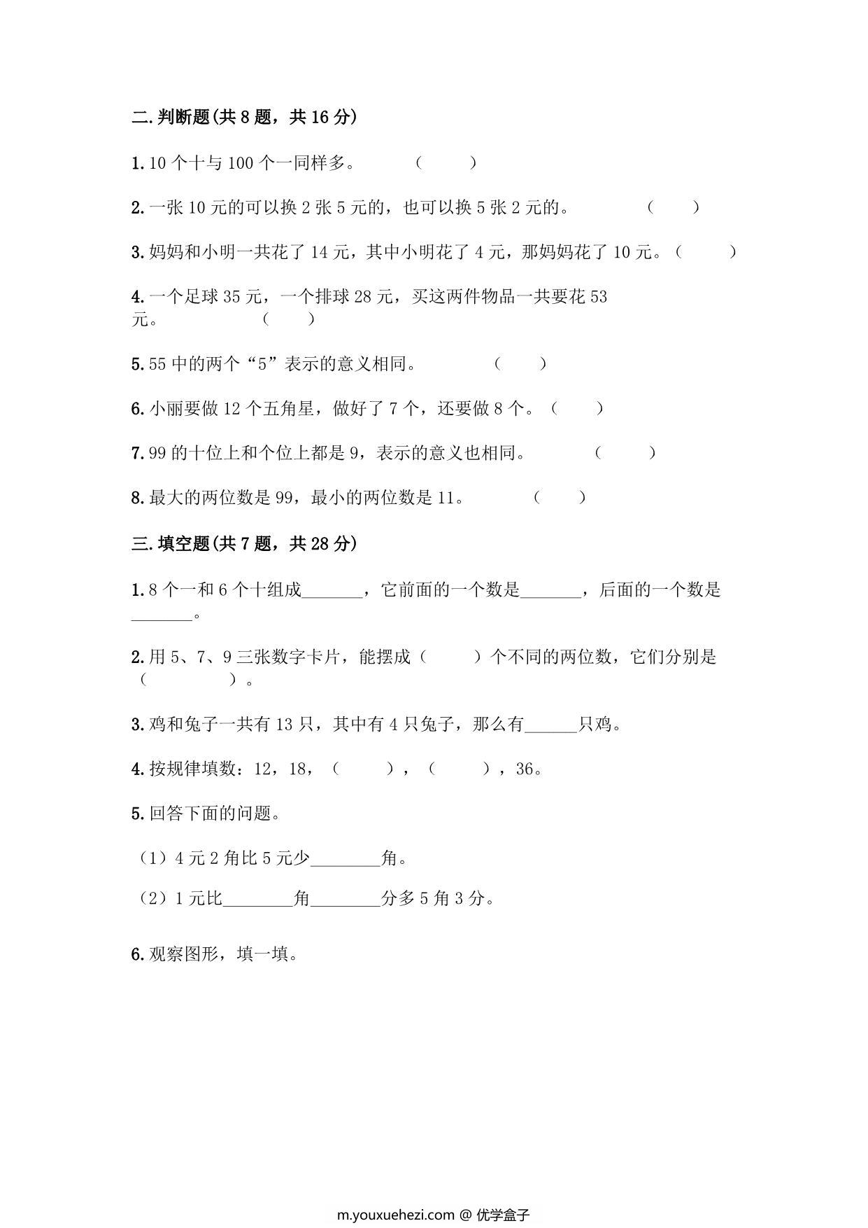 图片[2]-2023年人教版一年级下册数学期末测试卷（附答案），5页PDF电子版-优学盒子