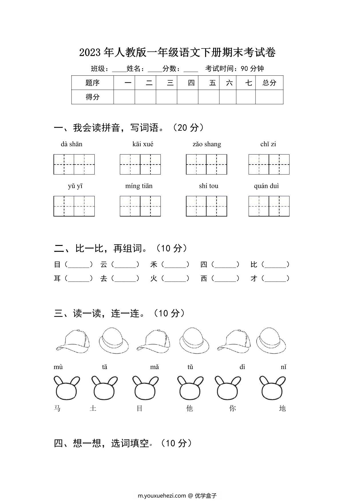 图片[1]-2023年人教版一年级语文下册期末考试卷（含答案），4页PDF-优学盒子