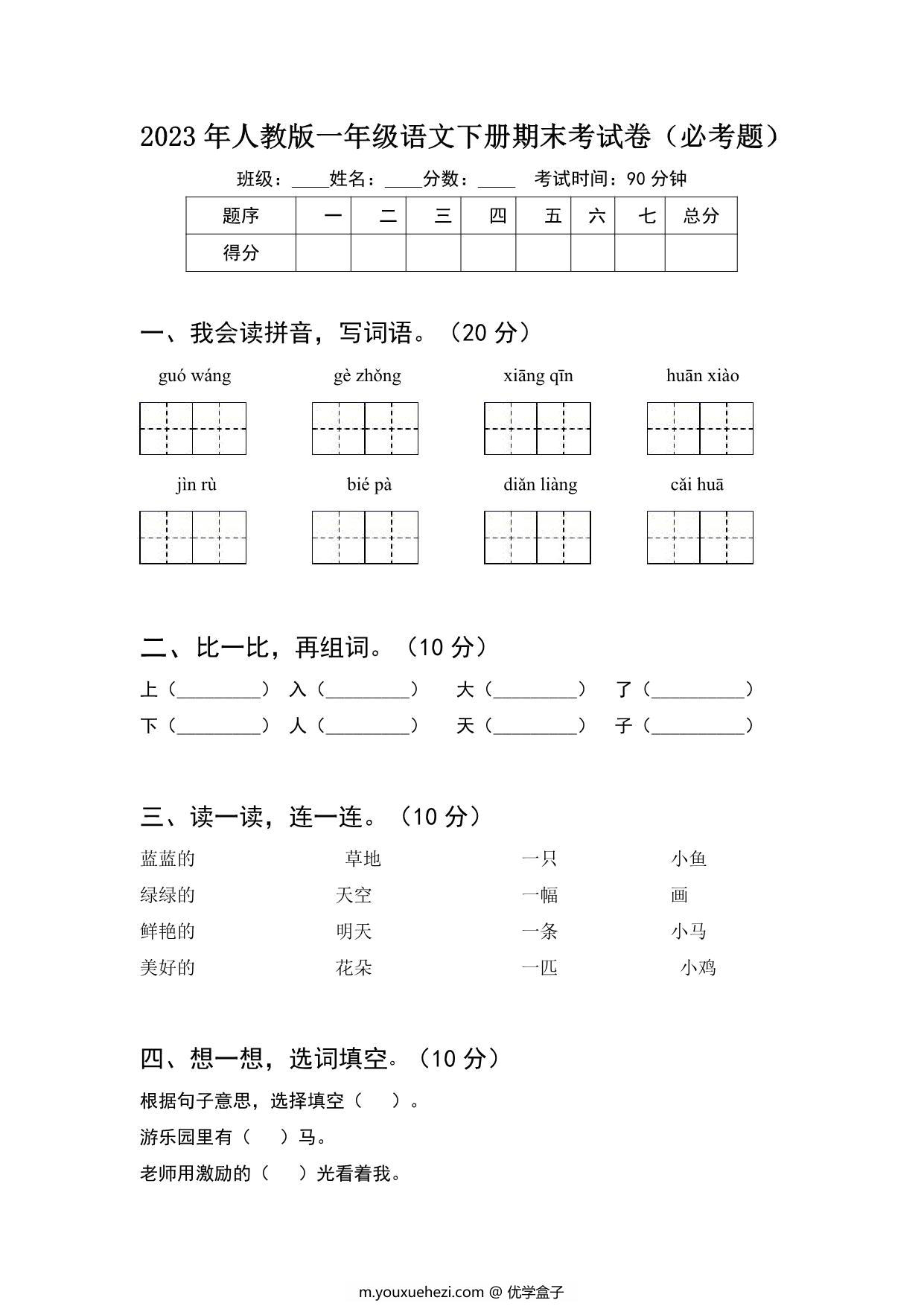 图片[1]-2023年人教版一年级语文下册期末考试卷（必考题）含答案，4页PDF电子版-优学盒子