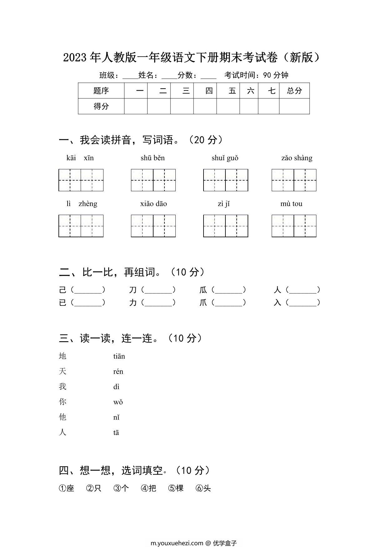 图片[1]-2023年人教版一年级语文下册期末考试卷（新版）含答案，4页PDF电子版-优学盒子