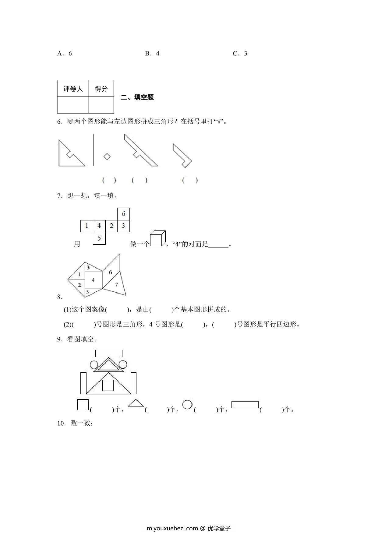 图片[2]-2023年人教版小学一年级下册数学认识图形综合训练卷（附答案），10页PDF电子版-优学盒子