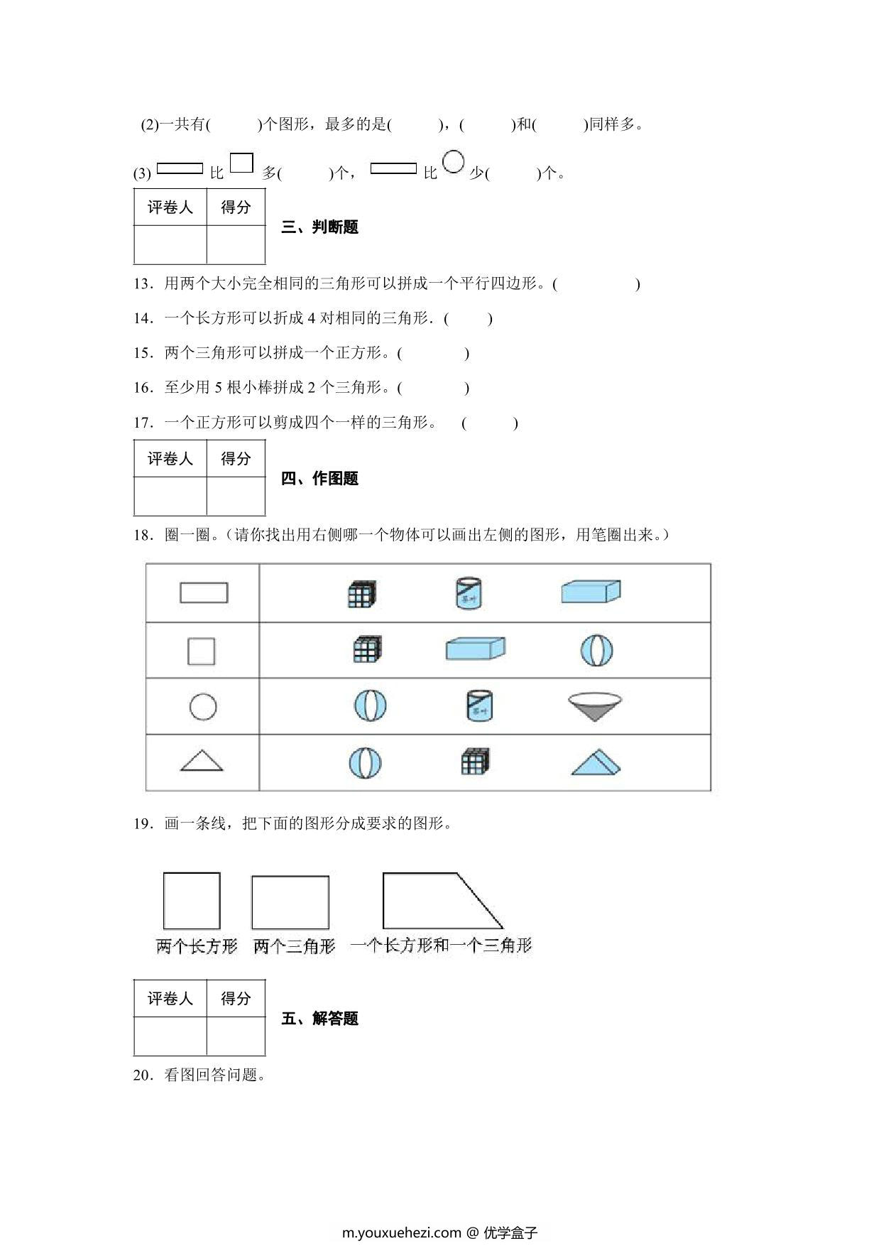 图片[4]-2023年人教版小学一年级下册数学认识图形综合训练卷（附答案），10页PDF电子版-优学盒子