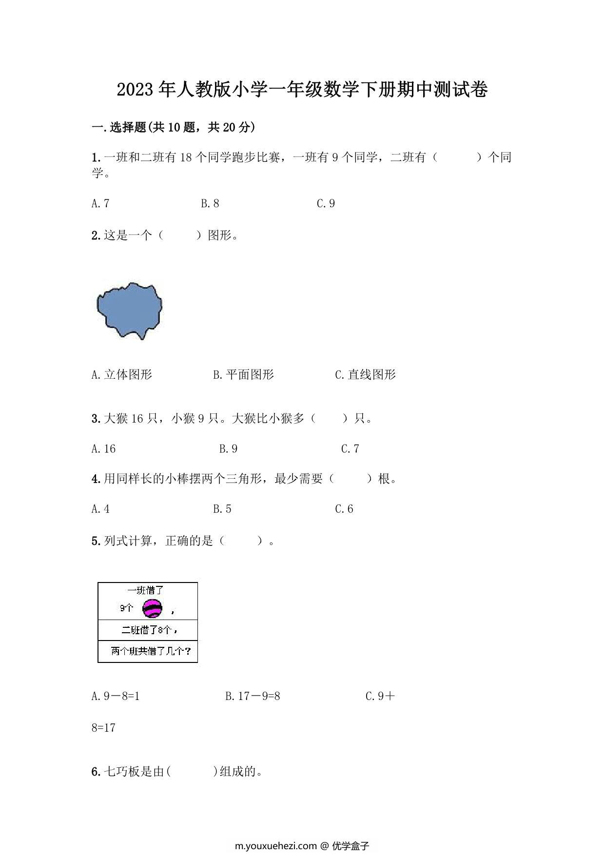 图片[1]-2023年人教版小学一年级数学下册期中测试卷（附答案），7页PDF-优学盒子