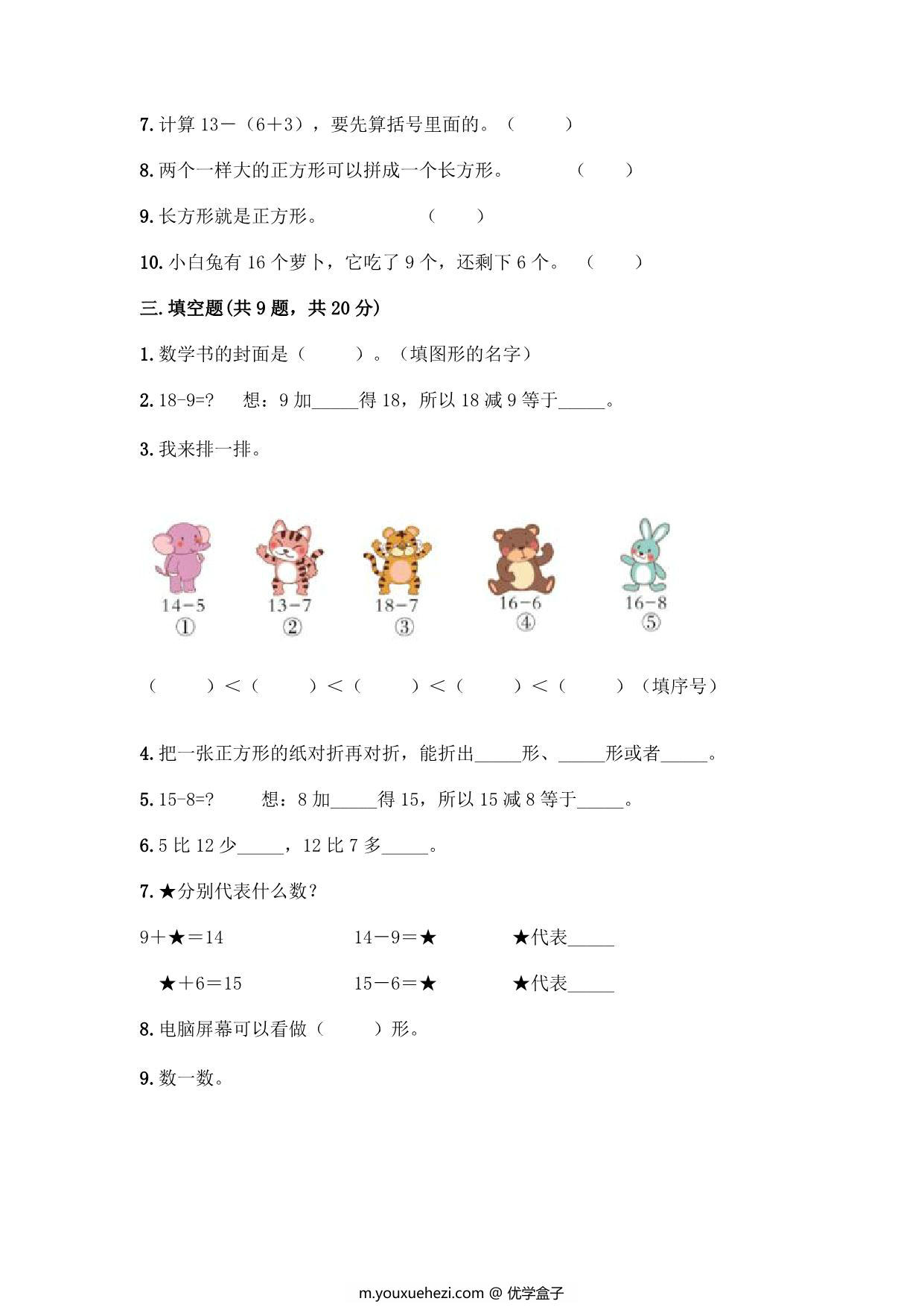 图片[3]-2023年人教版小学一年级数学下册期中测试卷（附答案），7页PDF-优学盒子