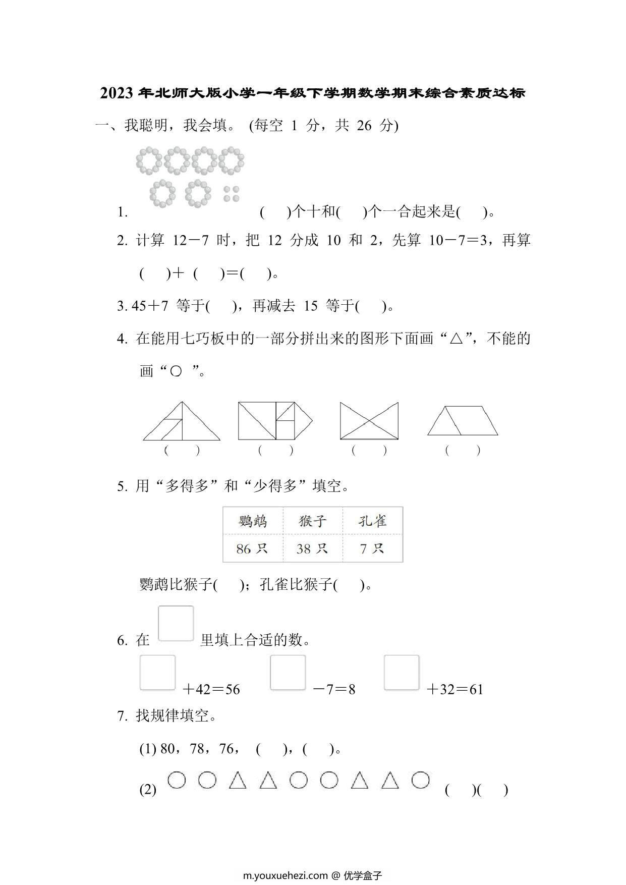 图片[1]-北师大版小学一年级下学期数学期末综合素质达标（附答案），9页PDF电子版-优学盒子