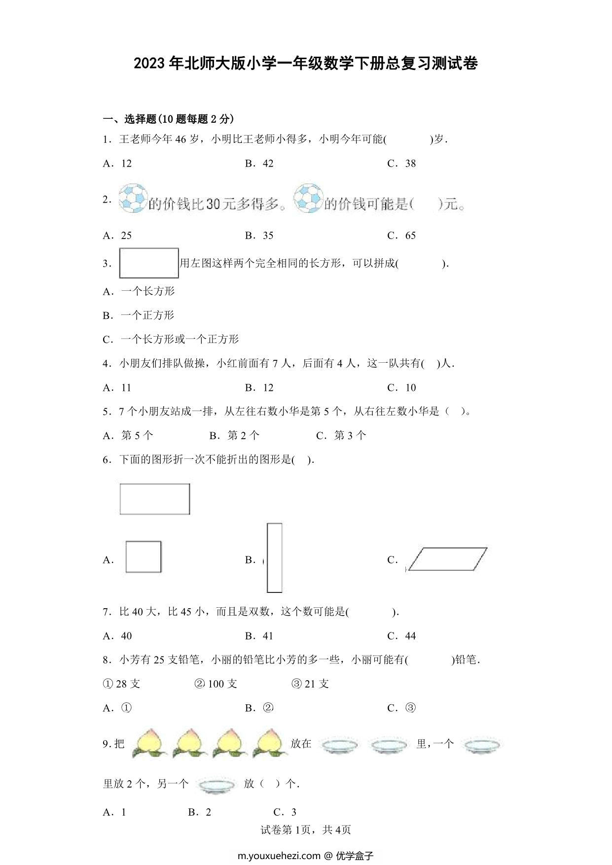 图片[1]-北师大版小学一年级数学下册总复习测试卷（附答案），6页PDF电子版-优学盒子