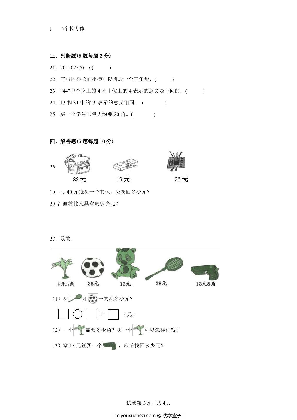 图片[3]-北师大版小学一年级数学下册总复习测试卷（附答案），6页PDF电子版-优学盒子