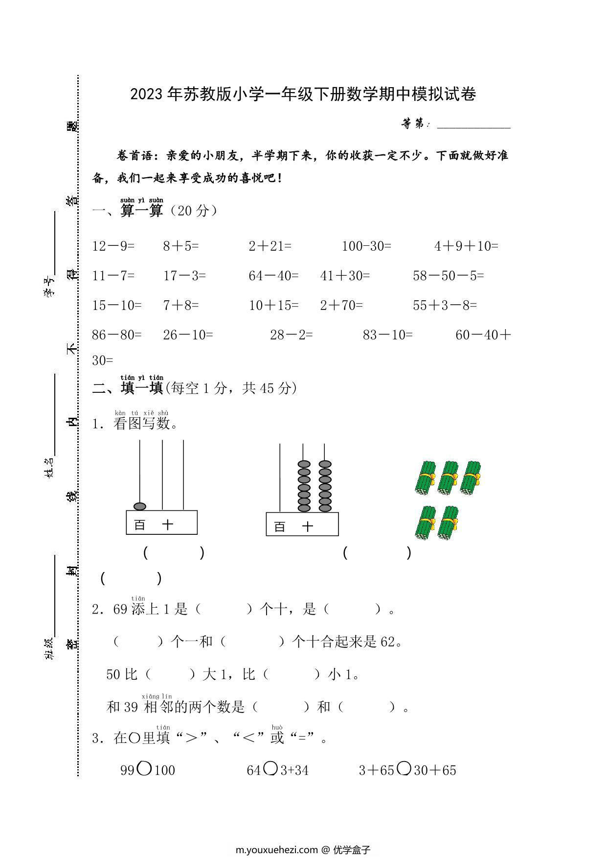 图片[1]-苏教版小学一年级下册数学期中模拟试卷，4页PDF电子版-优学盒子