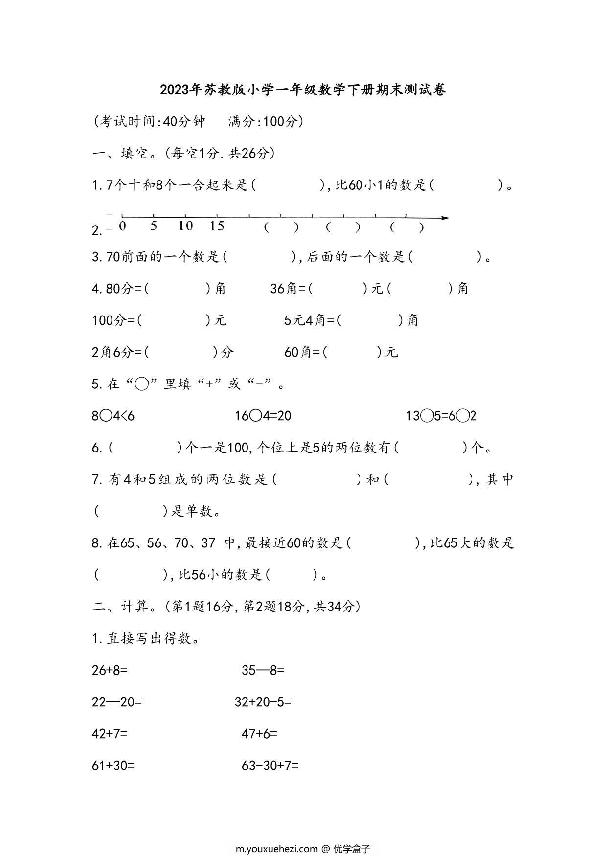 图片[1]-苏教版小学一年级数学下册期末测试卷（附答案），5页PDF电子版-优学盒子
