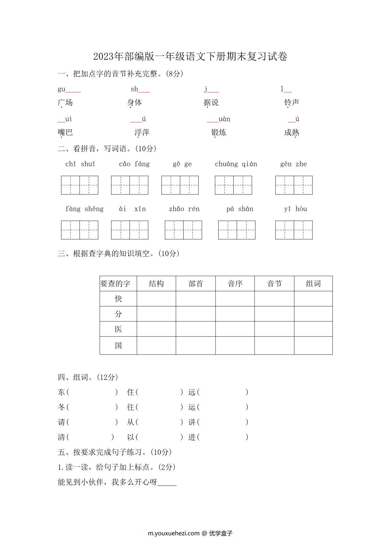 图片[1]-2023年部编版一年级语文下册期末复习试卷（含答案），7页PDF电子版-优学盒子