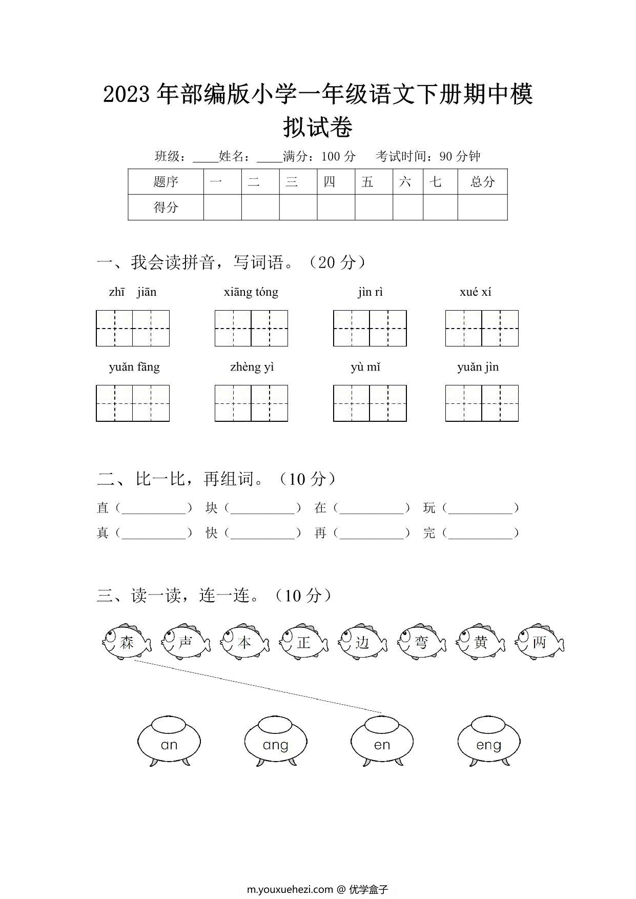 图片[1]-2023年部编版小学一年级语文下册期中模拟试卷（含答案），4页PDF电子版-优学盒子