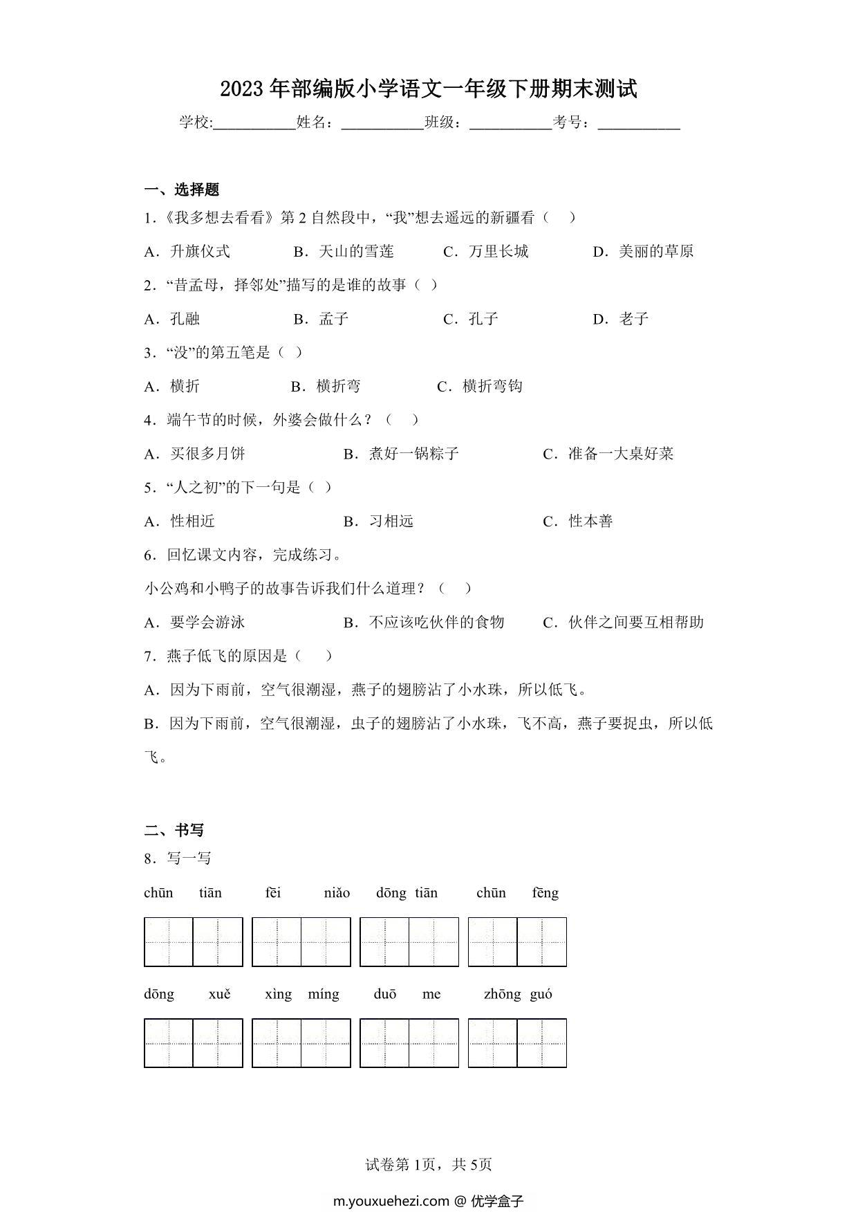 图片[1]-2023年部编版小学语文一年级下册期末测试（含答案），14页PDF电子版-优学盒子
