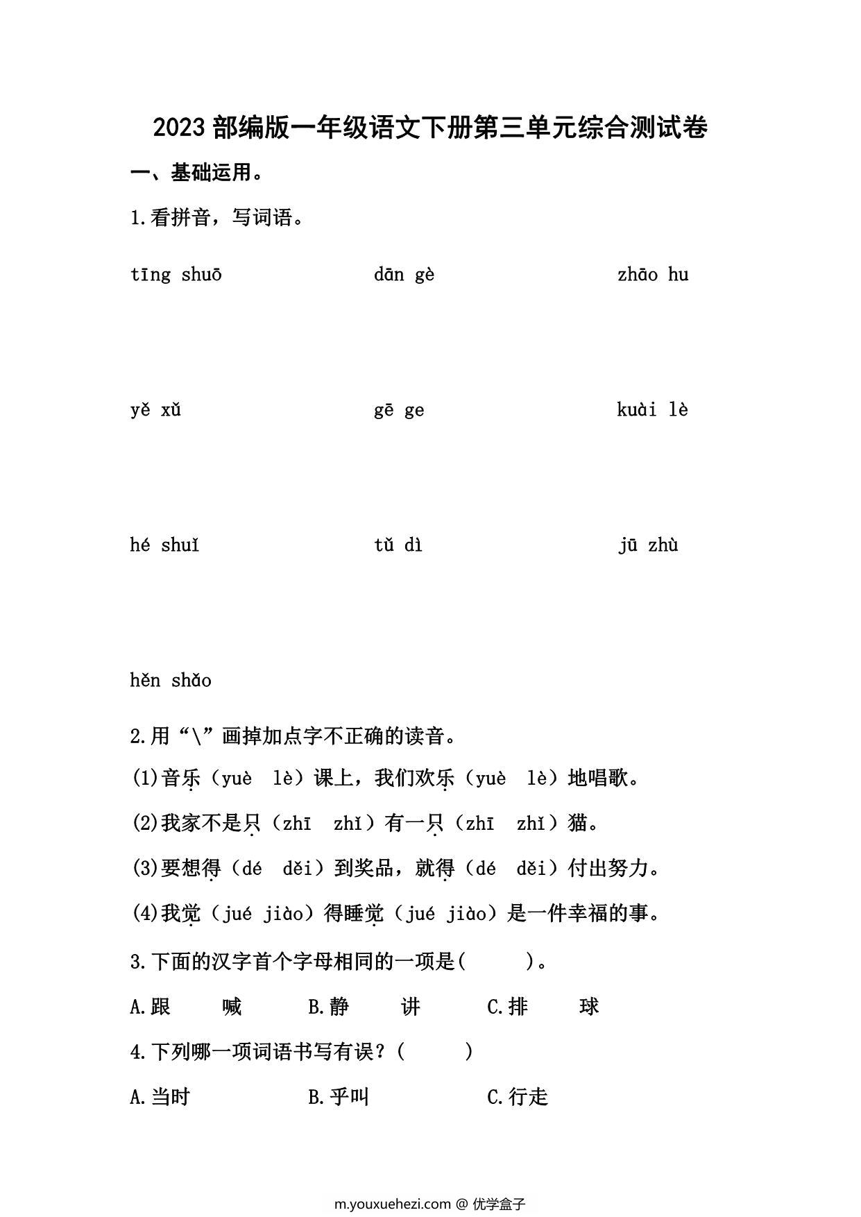图片[1]-2023部编版一年级语文下册第三单元综合测试卷（含答案），7页PDF电子版-优学盒子