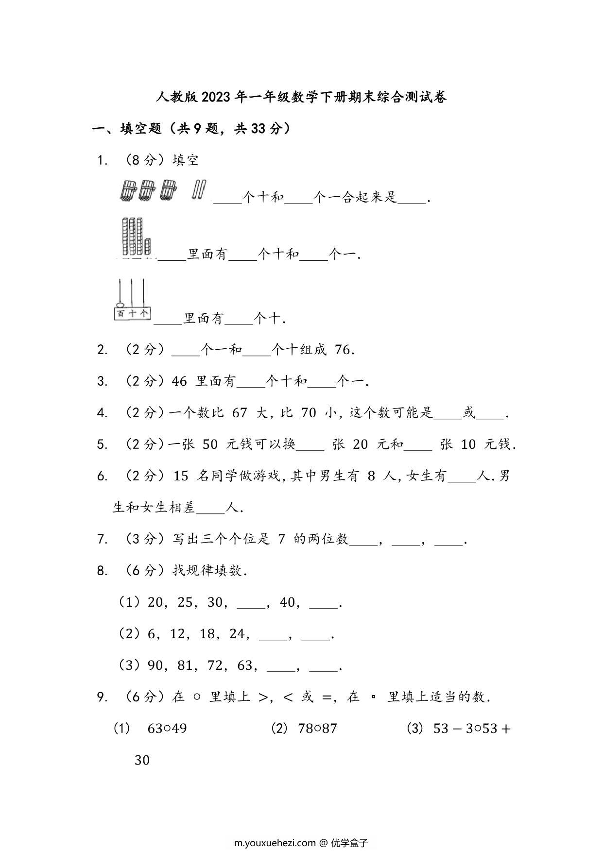 图片[1]-人教版2023年一年级数学下册期末综合测试卷（附答案），8页PDF电子版-优学盒子