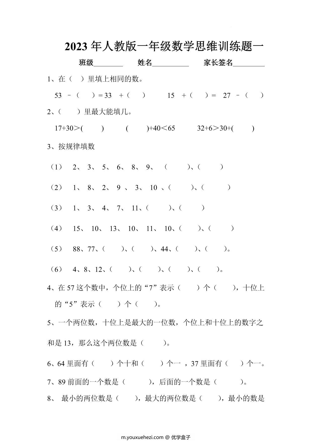 图片[1]-人教版一年级下册数学思维训练题，4页PDF电子版-优学盒子