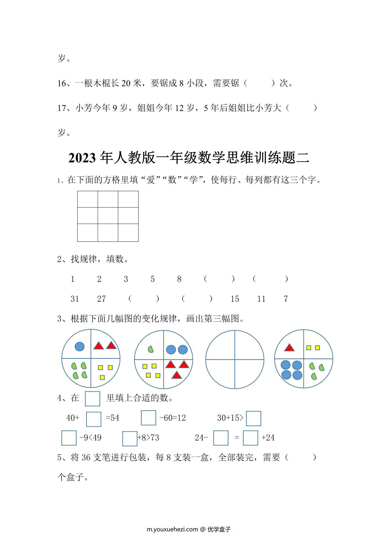 图片[3]-人教版一年级下册数学思维训练题，4页PDF电子版-优学盒子