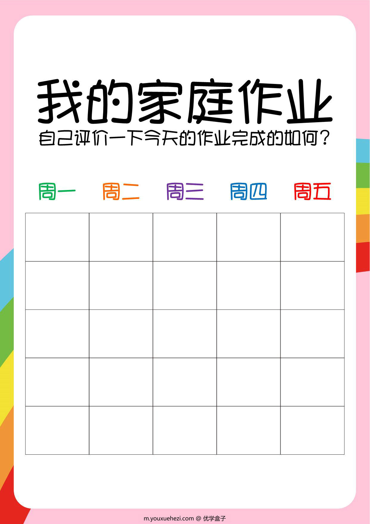 图片[1]-作业奖励表，2页PDF-优学盒子
