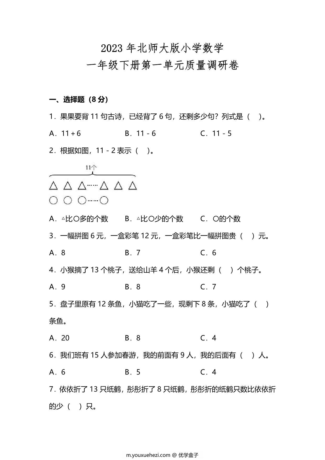 图片[1]-北师大版2023年一年级数学下册第一单元测试卷（附答案），10页PDF电子版-优学盒子