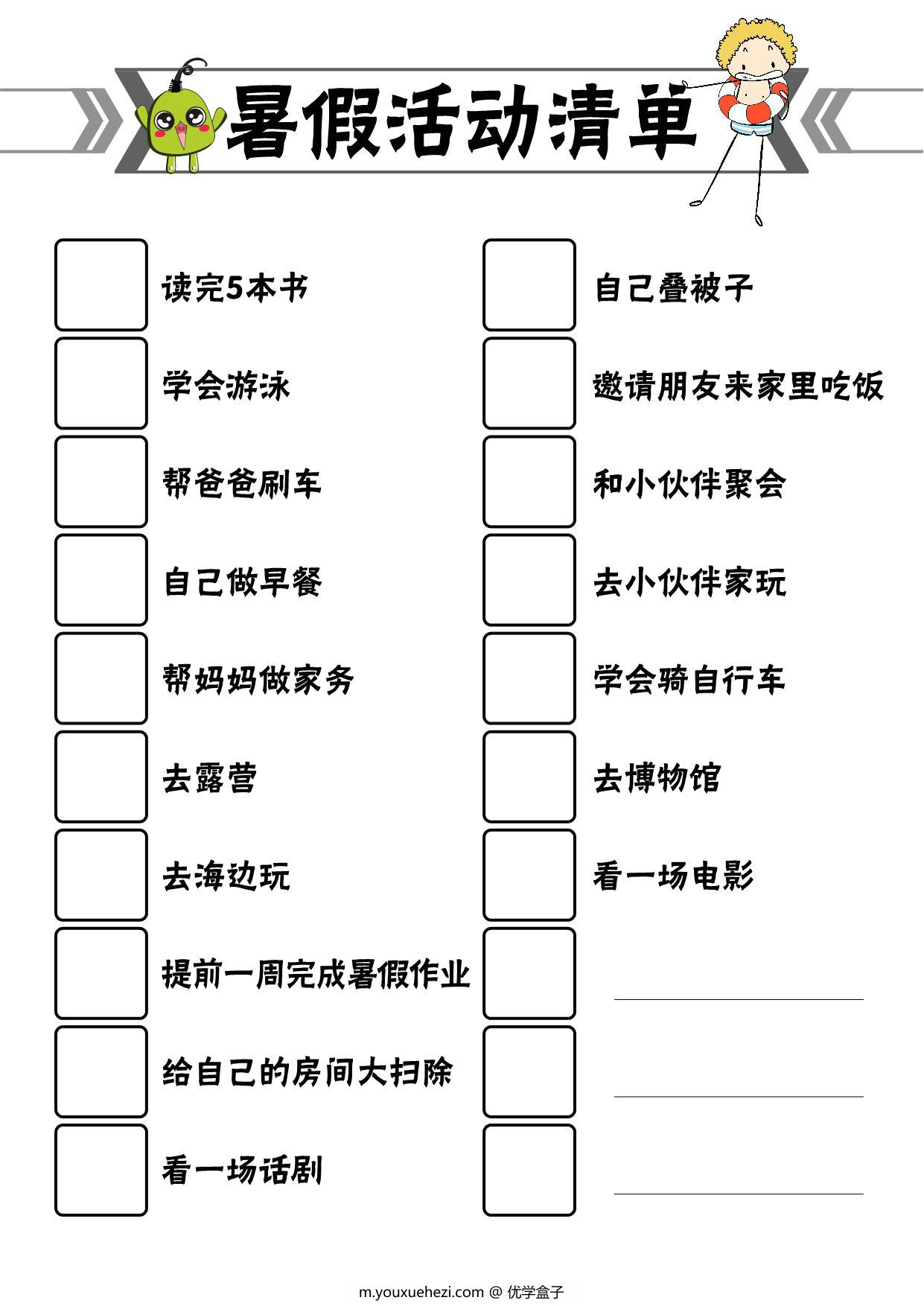 图片[1]-暑假清单（综合游戏），19页PDF-优学盒子
