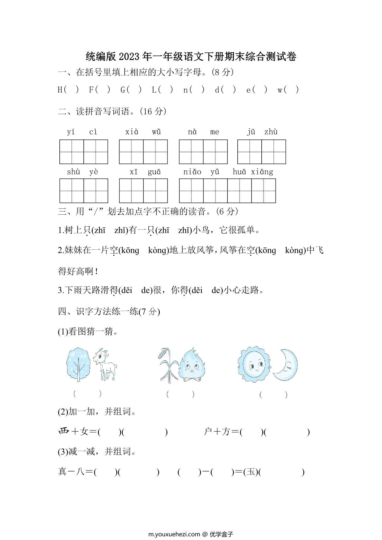 图片[1]-统编版2023年一年级语文下册期末综合测试卷（附答案），6页PDF-优学盒子