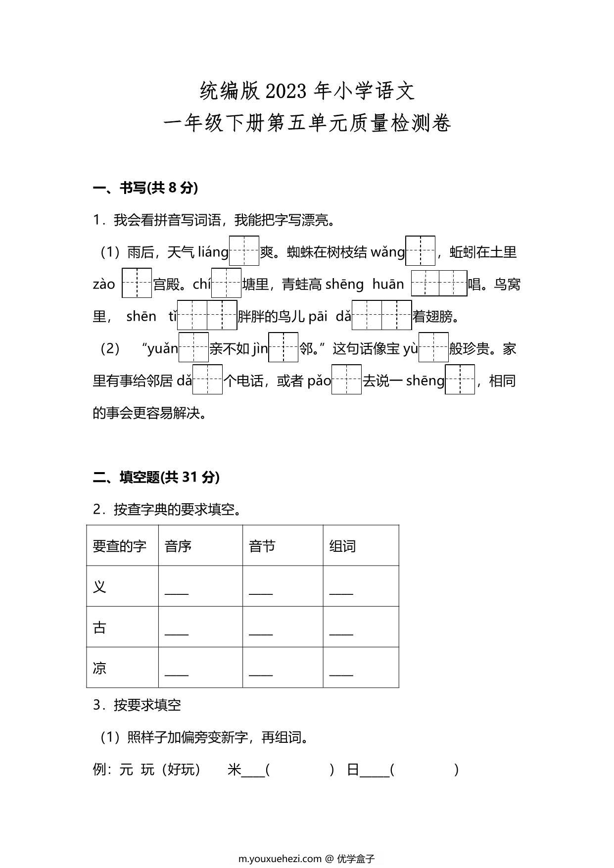 图片[1]-统编版2023年小学语文一年级下册第五单元质量检测卷（附答案），8页PDF电子版-优学盒子