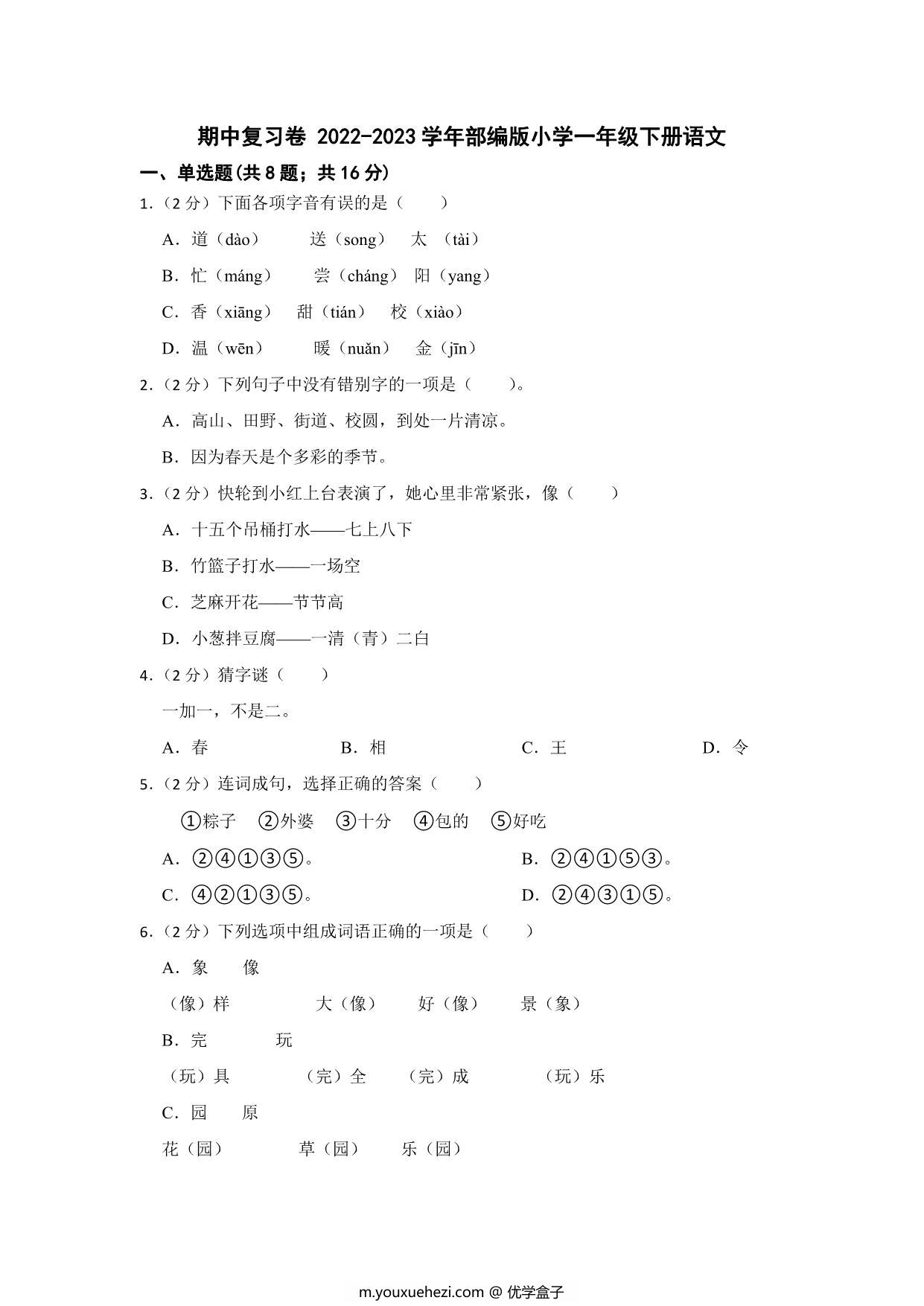 图片[1]-部编版2022-2023学年一年级语文下册期中复习卷（含答案），10页PDF电子版-优学盒子