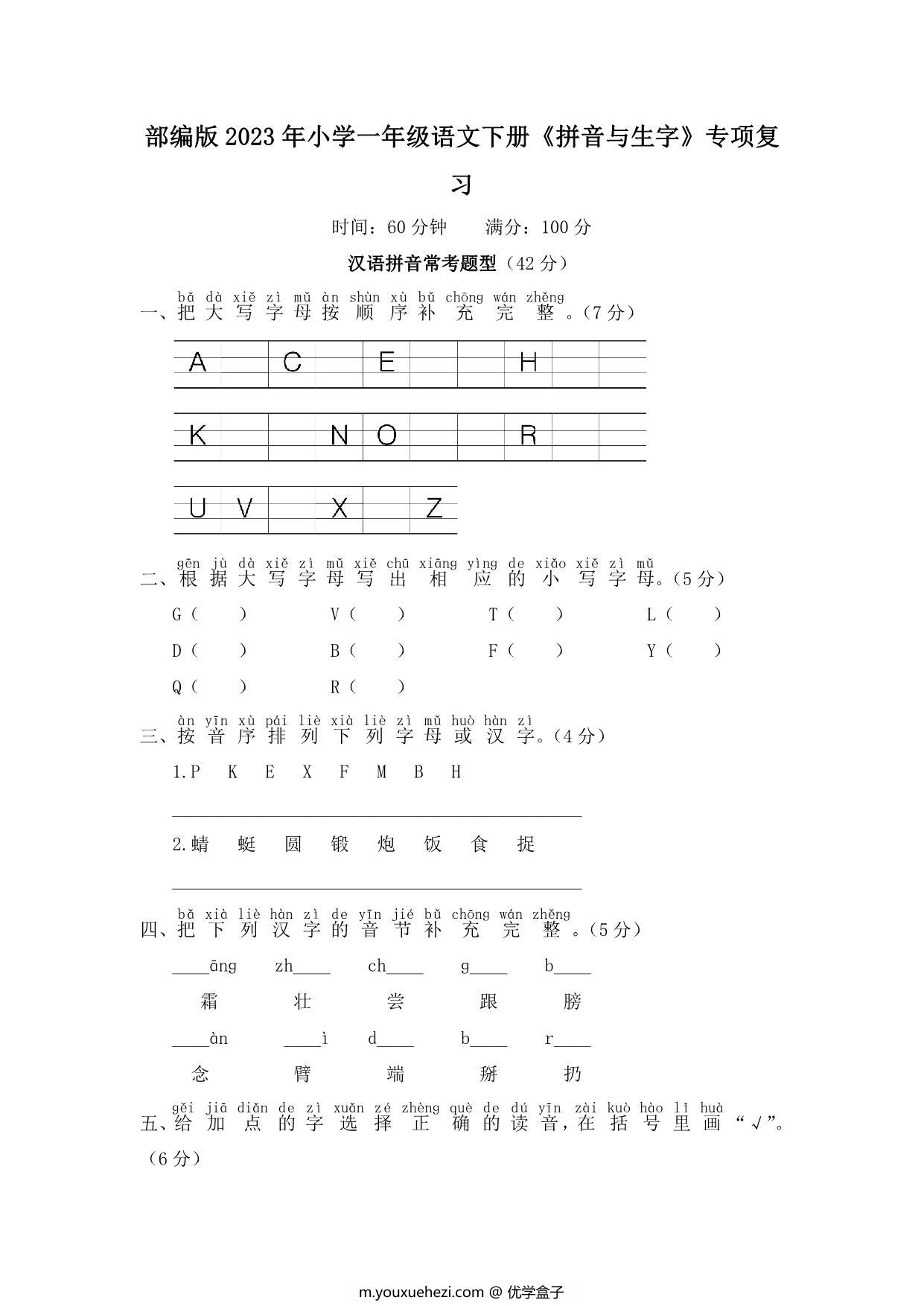 图片[1]-部编版2023年一年级语文下册《拼音与生字》复习题（附答案），6页PDF-优学盒子