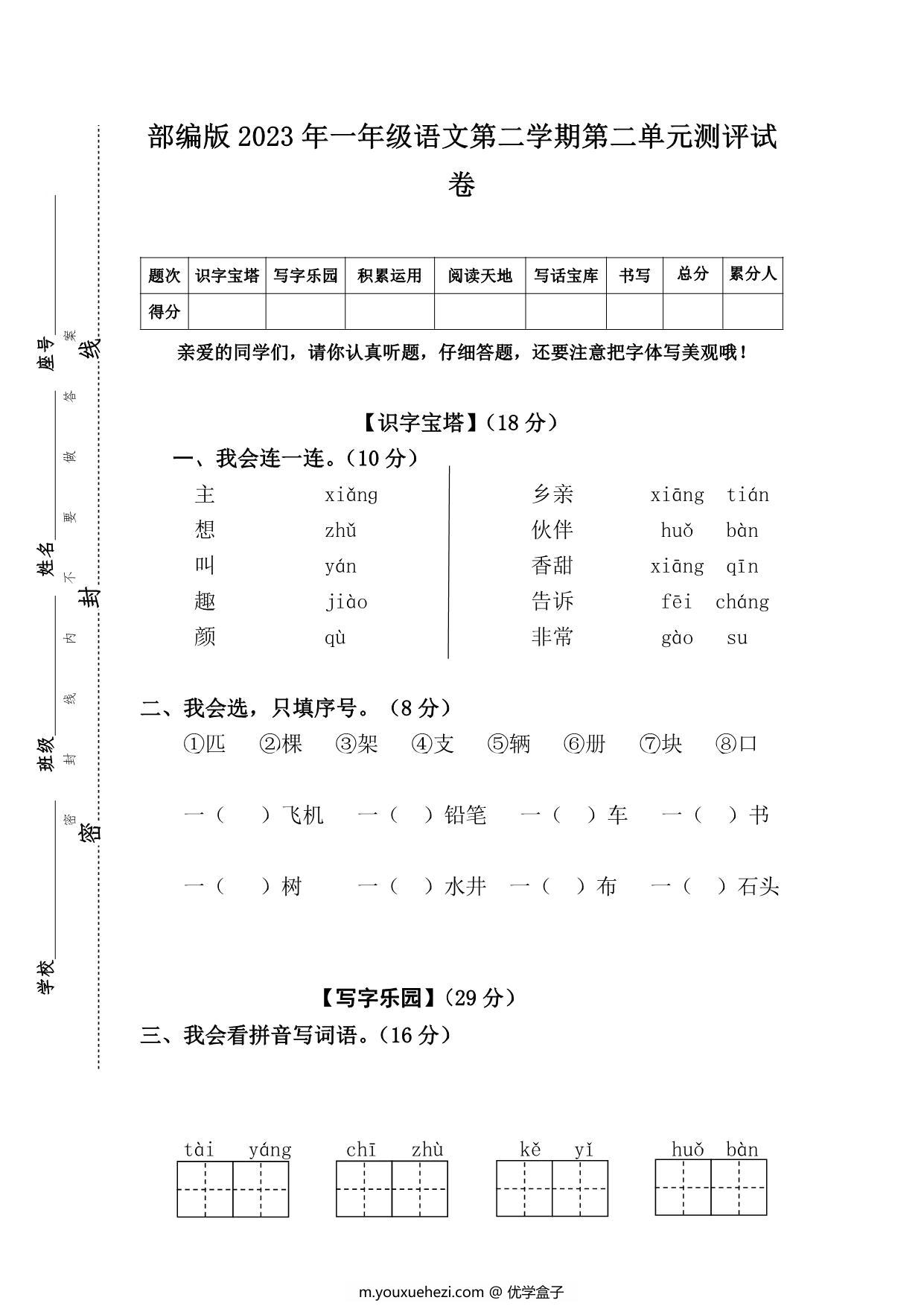 图片[1]-部编版2023年一年级语文第二学期第二单元测评试卷（附答案），5页PDF电子版-优学盒子