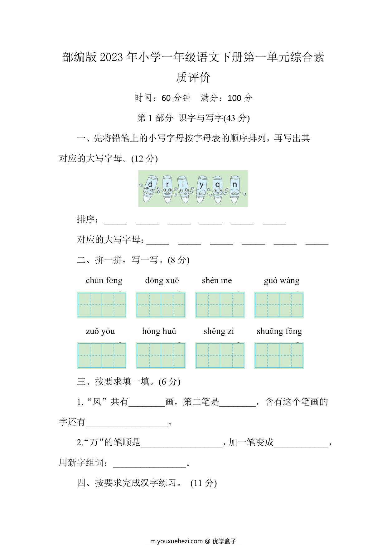 图片[1]-部编版2023年小学一年级语文下册第一单元综合素质评价（附答案），7页PDF电子版-优学盒子