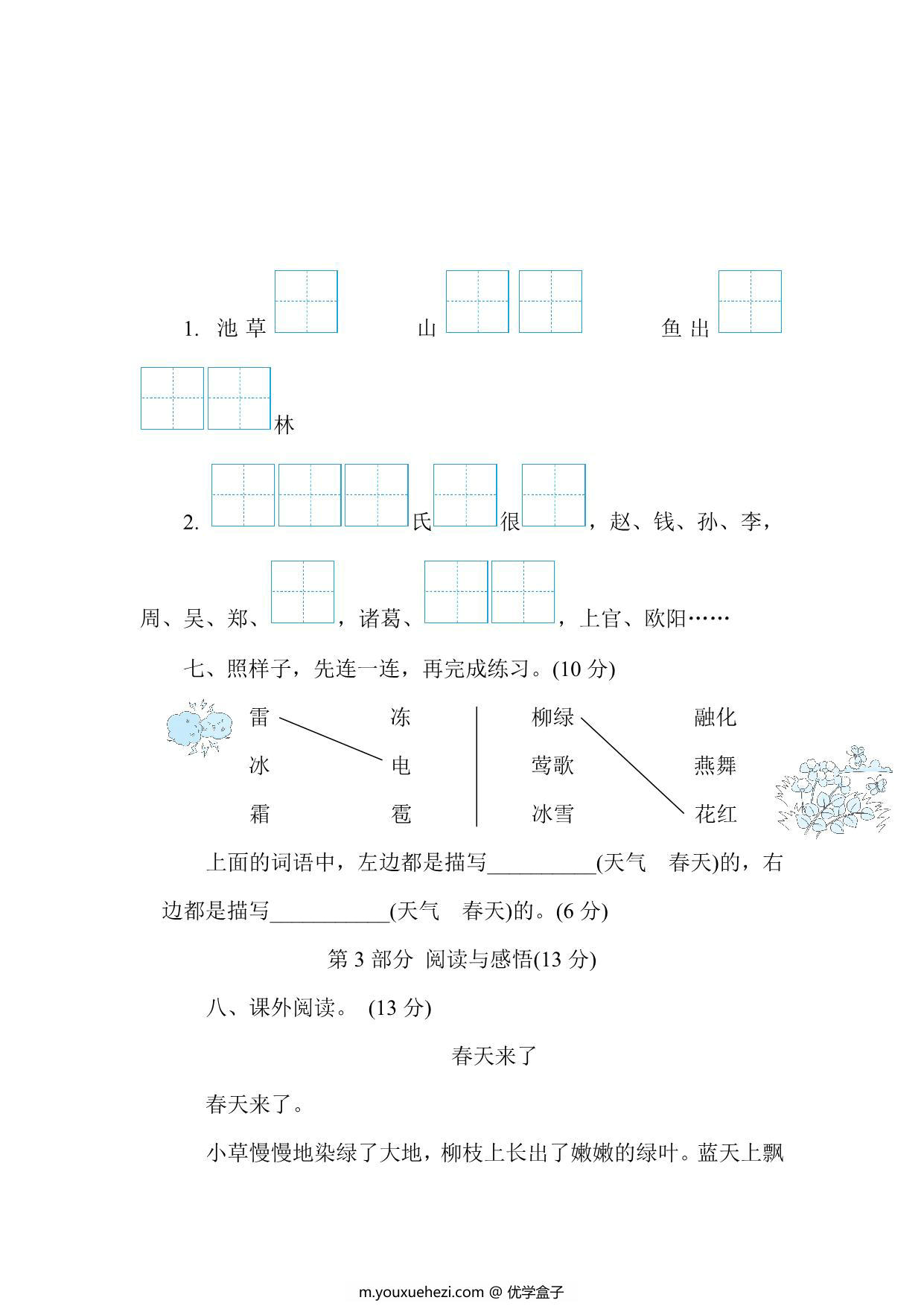 图片[3]-部编版2023年小学一年级语文下册第一单元综合素质评价（附答案），7页PDF电子版-优学盒子