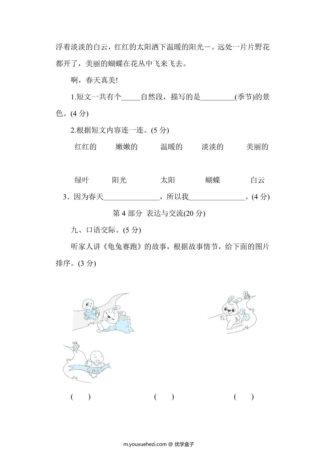 图片[4]-部编版2023年小学一年级语文下册第一单元综合素质评价（附答案），7页PDF电子版-优学盒子