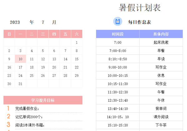 暑假计划表，excel电子版-优学盒子