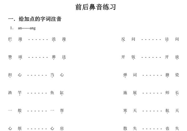 前后鼻音练习，5页PDF电子版-优学盒子