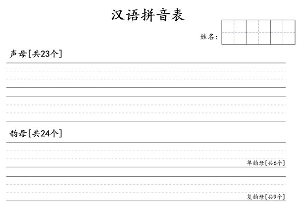 拼音默写表，1页PDF可打印-优学盒子
