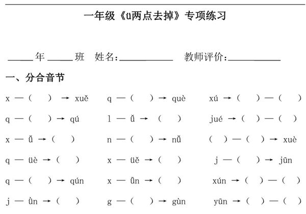 一年级《ü两点去掉》专项练习，1页PDF可打印-优学盒子
