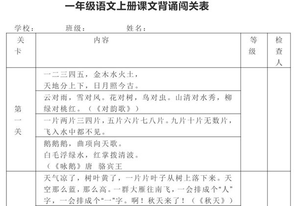 一年级上册语文背诵课文内容及闯关表，2页PDF电子版-优学盒子