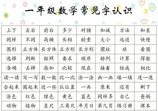 一年级数学常见字认识，3页PDF可打印 [8月27修正]-优学盒子